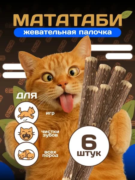 Мататаби отборные 6 штук для кошек, жевательные палочки с кошачьей мятой, игрушка-лакомство для котят с витаминами