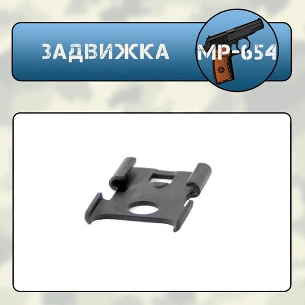 Задвижка МР-654