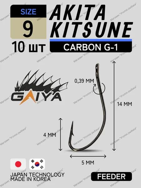 Корейские крючки для рыбалки тонкие GAIYA AKITA KITSUNE № 9 черный одинарные (10 шт) крючки на карася на плотву на тарань на чехонь на язя