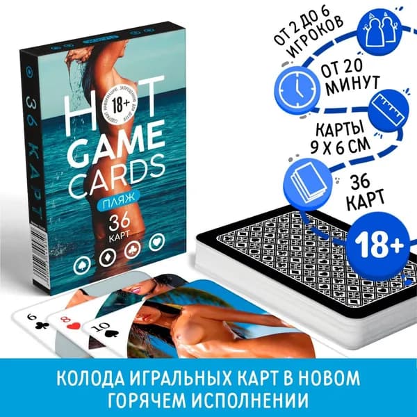 Карты игральные HOT GAME CARDS пляж, 36 карт, 18+