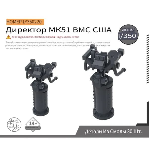 1/350 Детали для модернизации модели корабля командный прибор ВМС США MK51