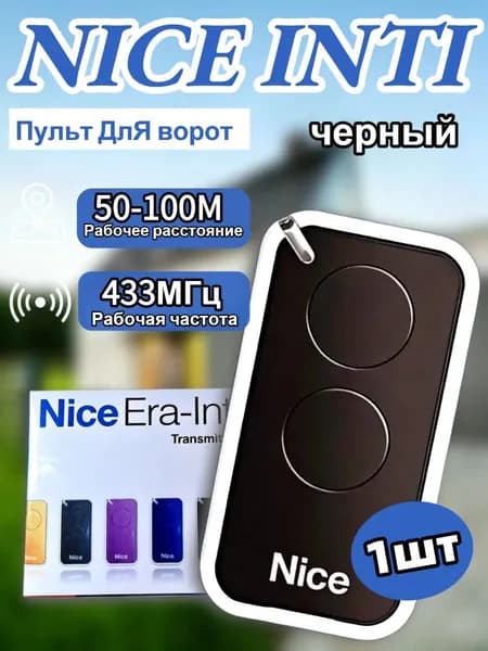1 шт Пульт для шлагбаума и ворот NICE INTI2 433 МГц. Брелок для ворот универсальный 2 канала, черный