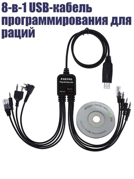 8-в-1 USB-кабель программирования для раций, Черный