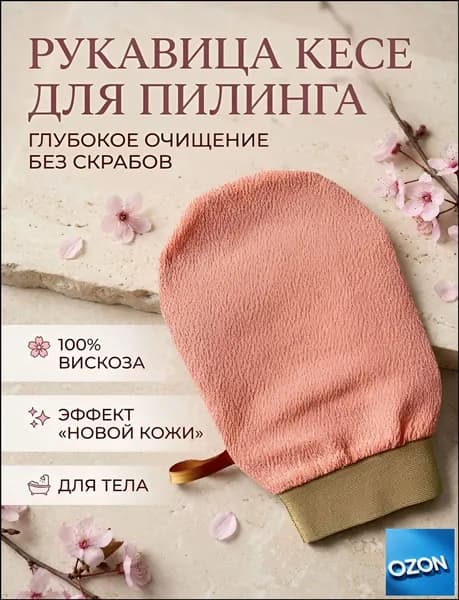 Премиум варежка КЕСЕ для пилинга