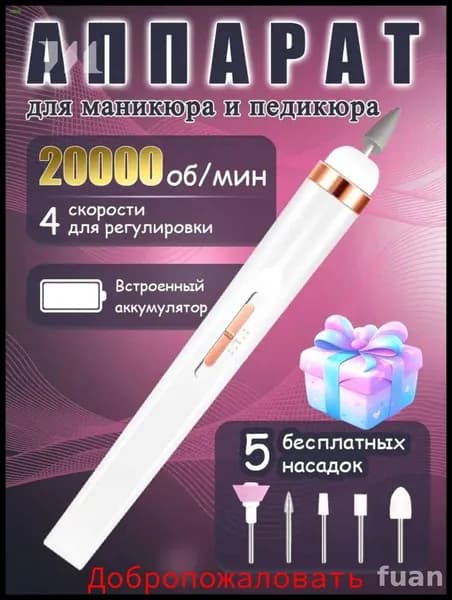 Аппарат для маникюра, педикюра