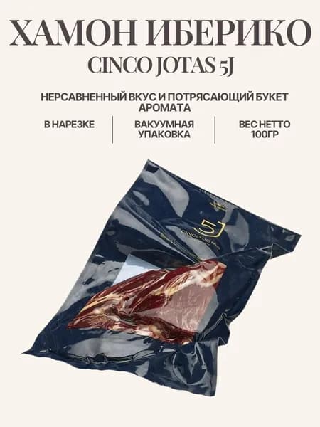 Хамон Иберико Cinco Jotas 5J (JAMON DE BELLOTA 100% IBERICO), 100гр