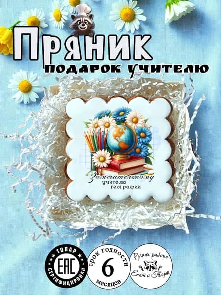 Имбирный пряник учителю географии на выпускной, 1 сентября, день учителя в подарочной упаковке