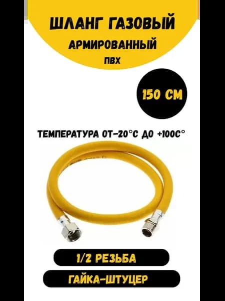 Шланг газовый 150см 1 2" гайка-штуцер