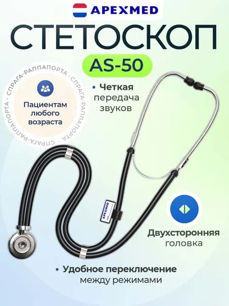 APEXMED Стетоскоп медицинский AS-50 Спрага-Раппапорта, двухсторонний