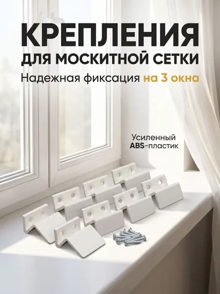 Крепления усиленные для москитной сетки верх-низ, на 3 сетки