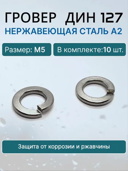 Шайба гровер ДИН 127 М5 нерж.