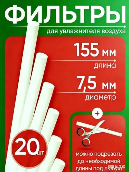 Комплект фильтров 20шт для увлажнителя воздуха ультразвукового 7,5мм на 155мм