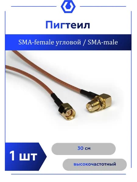 Кабель переходник - адаптер SMA FEMALE 90 / SMA MALE, 30 см.