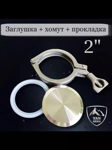 Заглушка под кламп 2 дюйма из нержавеющей стали с хомутом и силиконовой прокладкой