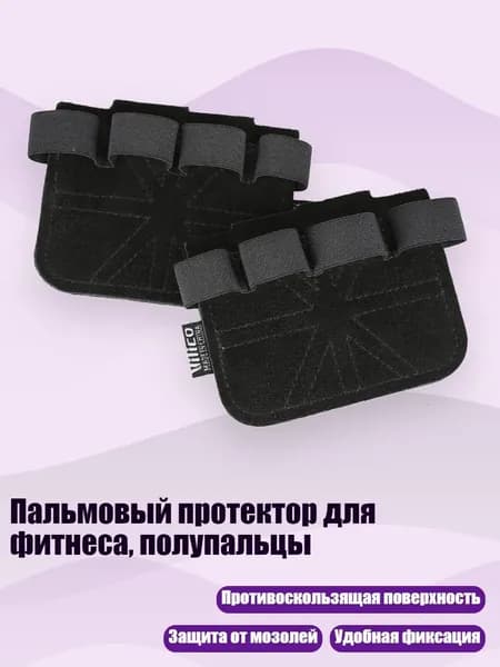 Накладки на ладони