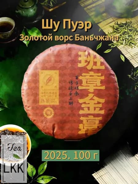 Шу Пуэр 2025 "Бань Чжан Цзинь Хао",100 г