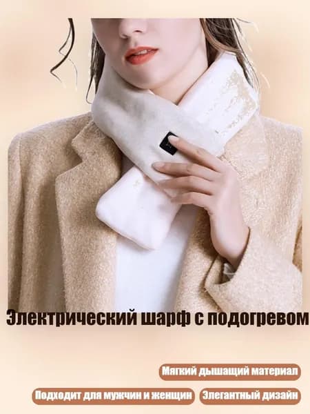 Электрический шарф с подогревом, абрикосовый