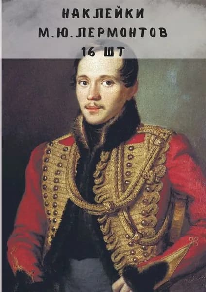 Набор наклеек стикеров Книжные "М.Ю. Лермонтов" 16 штук 4,5 x 6,5 см для телефона, ежедневника, ноутбука