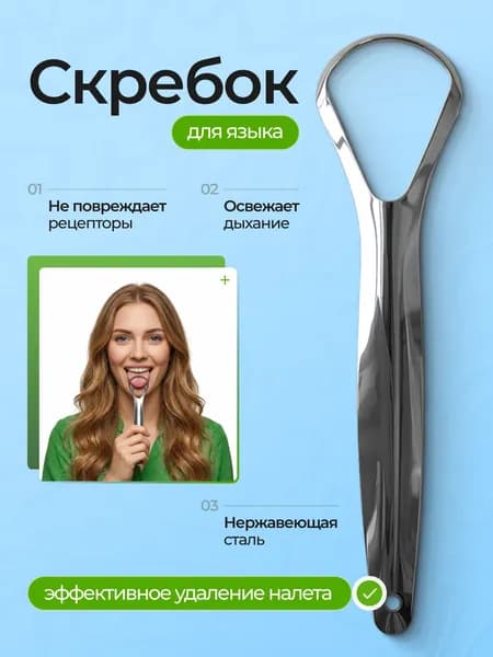 Скребок для языка металлический, щетка для чистки и удаления налёта, языкочистка, Щетка стальная устраняет неприятный запах изо рта