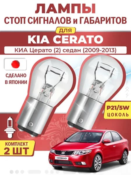 Японские лампы стоп-сигнала и габаритов для KIA CERATO II Saloon / КИА Церато (2) седан (2009-2013), P21/5W двухконтактные ( комплект 2шт )
