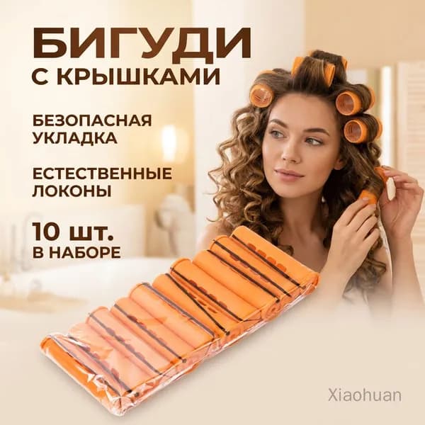 Бигуди, 10 шт