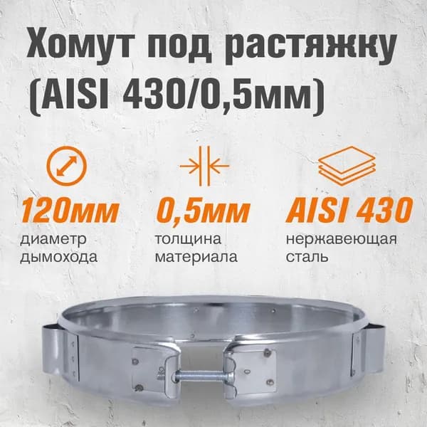 Хомут под растяжку для дымохода ( 430/0,5мм) диаметр 120
