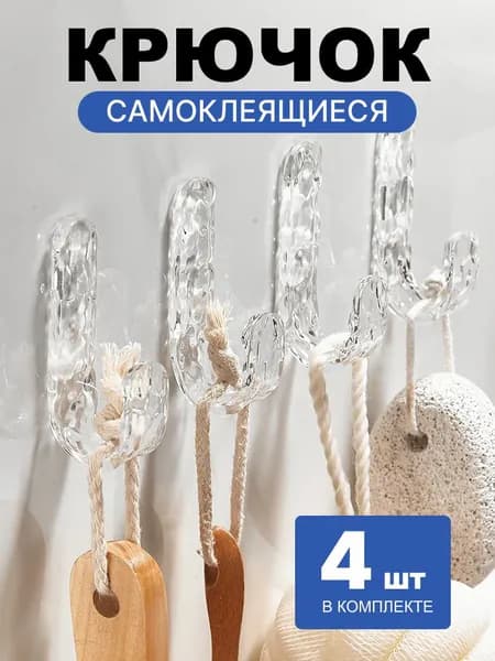 Крючок для ванной 4 крюч