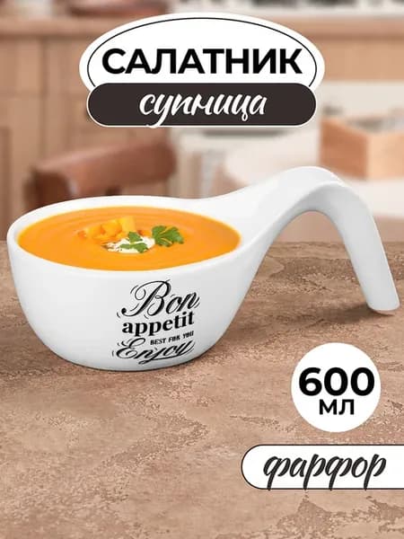 Салатник-супница «Bon Appetit», 600 мл