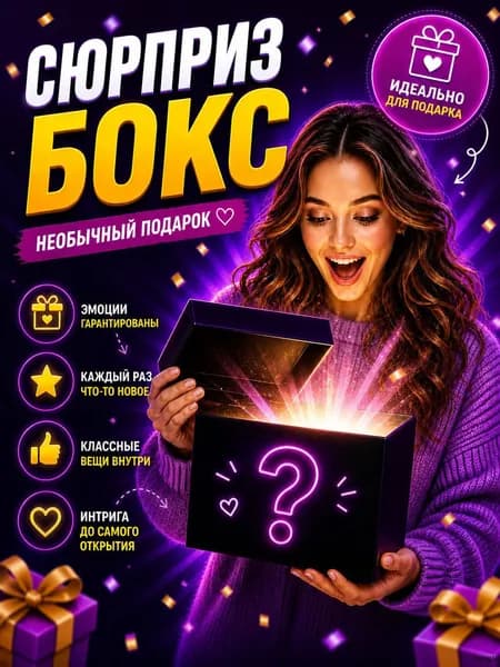 Необычный подарок. Сувенирный сюрприз бокс.
