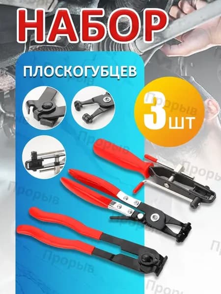 Приспособление для установки ленточных хомутов шруса, 3 шт