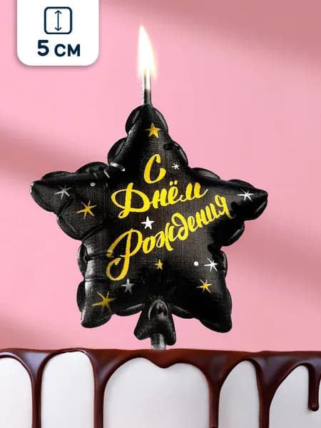 Свеча для торта Звезда, С Днем рождения, черная, 10,5 см