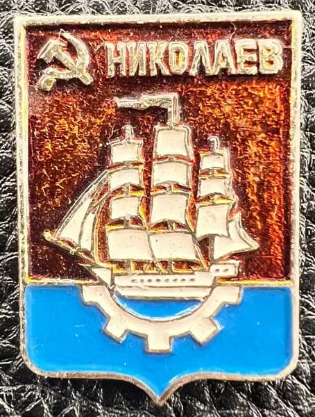 Значок герб Николаев СССР
