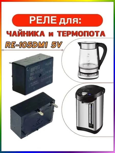 Реле для чайника термопота RE-105DM1 5V