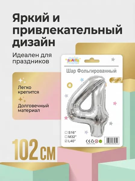 Шар фольгированный цифра 4, 102 см