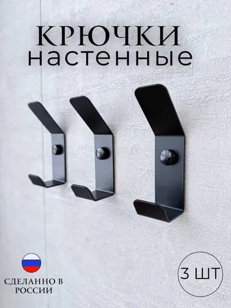 Крючок настенный металлический чёрный 3 шт