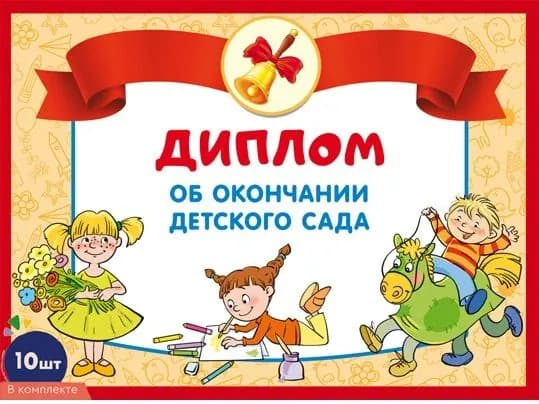 Диплом об окончании детского сада двойной формат А5 набор 10 штук