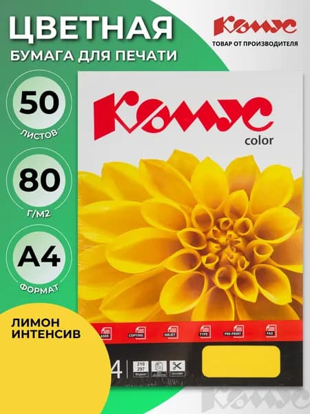 Бумага А4 для принтера Комус Color, 50 листов, желтая