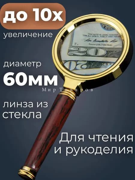 Лупа 10-кратная, диаметр: 60 мм