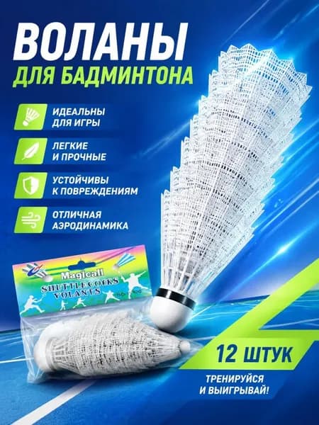 Воланчики для бадминтона 12шт. набор