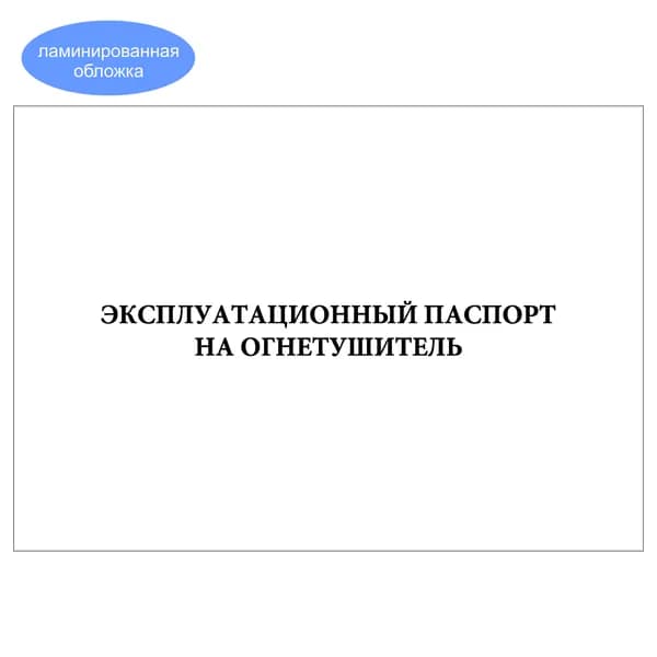 Комплект (1 шт.), Эксплуатационный паспорт на огнетушитель (20 лист, полистовая нумерация, ламинация обложки)