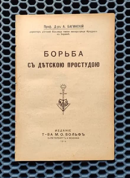 Борьба с детскою простудою. 1914г. / Багинский А.