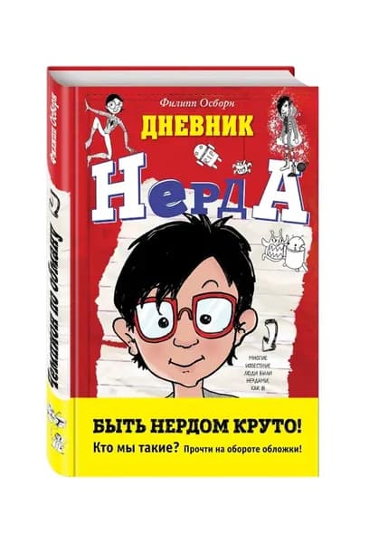 Чемпион по обману. Дневник Нерда | Осборн Филипп