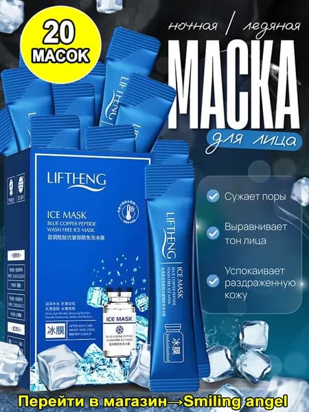 LIFTHENG Маска косметическая Антивозрастной уход Для всех типов кожи