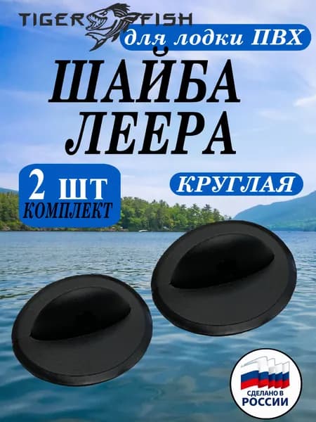 Шайба леера проходная круглая для лодки ПВХ, 2 шт