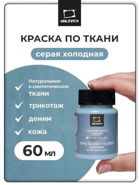 Краска акриловая по ткани Малевичъ, серая холодная, 60 мл
