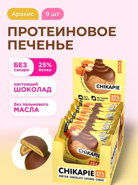 CHIKALAB Протеиновое печенье в шоколаде без сахара CHIKAPIE "Арахис", 9шт х 60г