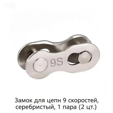 Замок цепи для 9-скоростных цепей, серебристое