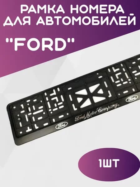 Рамка для номера автомобиля FORD,Форд рельеф серебро 1 шт