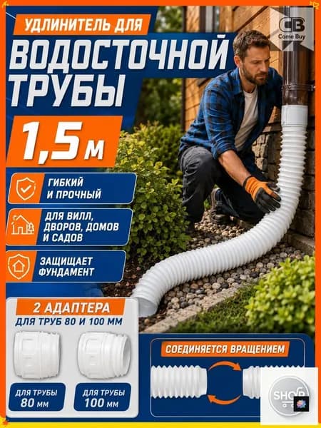 Удлинитель водостока 50-160 см на трубу 80/100 мм для защиты фундамента, телескопическая дренажная гофра для дачи и сада