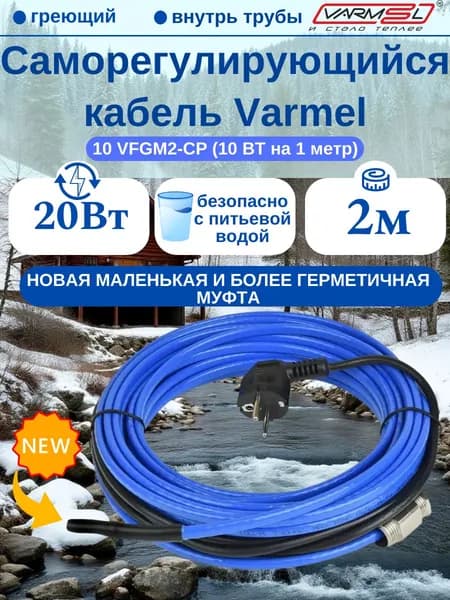 Греющий кабель в трубу с сальником Varmel 10VFGM2-CP-2м секция (пищевой)
